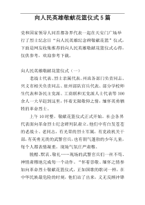 向人民英雄敬献花篮仪式5篇