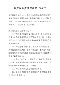 防火安全责任保证书-保证书