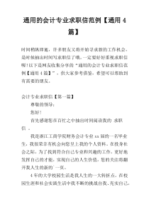 通用的会计专业求职信范例【通用4篇】
