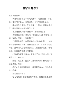 篮球比赛作文