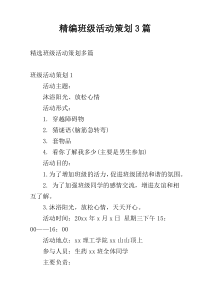 精编班级活动策划3篇