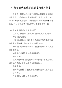 小班音乐欣赏教学反思【精选4篇】