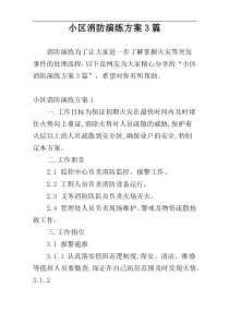 小区消防演练方案3篇