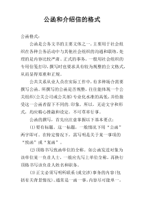 公函和介绍信的格式
