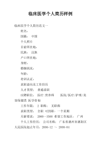 临床医学个人简历样例