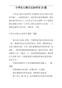 小学生心情日记如何写20篇