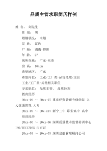 品质主管求职简历样例