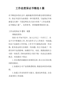 工作态度保证书精选5篇