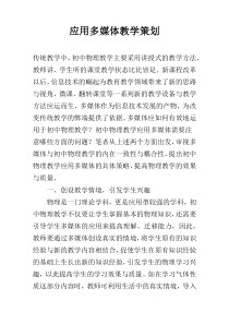 应用多媒体教学策划