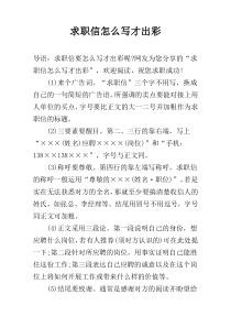 求职信怎么写才出彩
