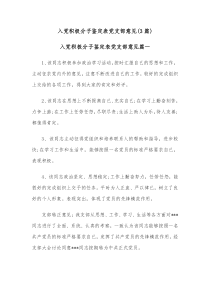 3篇入党积极分子鉴定表党支部意见