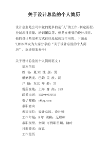 关于设计总监的个人简历