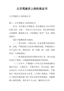 公交驾驶员上岗的保证书
