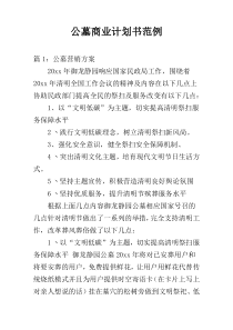 公墓商业计划书范例