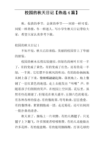 校园的秋天日记【热选4篇】