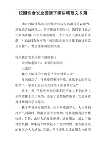 校园饮食安全国旗下演讲稿范文5篇