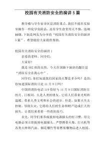 校园有关消防安全的演讲5篇