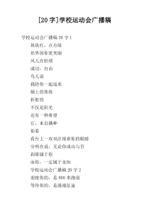 [20字]学校运动会广播稿