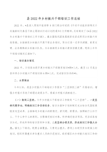 县2022年乡村振兴干部培训工作总结
