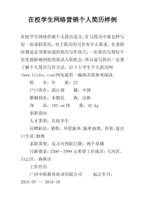 在校学生网络营销个人简历样例