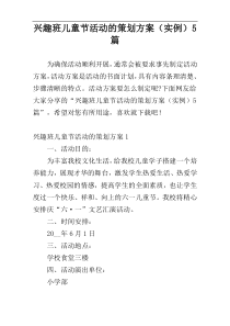 兴趣班儿童节活动的策划方案（实例）5篇