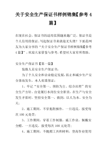 关于安全生产保证书样例锦集【参考4篇】