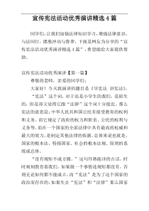 宣传宪法活动优秀演讲精选4篇
