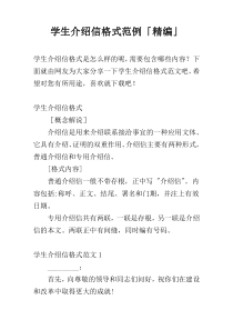 学生介绍信格式范例「精编」