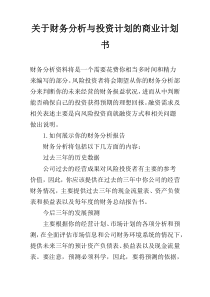 关于财务分析与投资计划的商业计划书