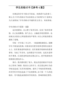 学生的检讨书【参考4篇】