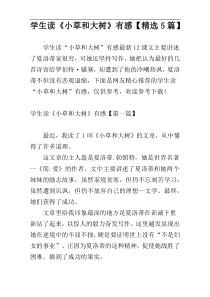 学生读《小草和大树》有感【精选5篇】