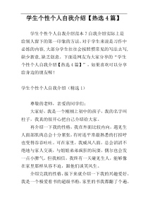 学生个性个人自我介绍【热选4篇】