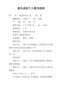 报关员的个人简历范例