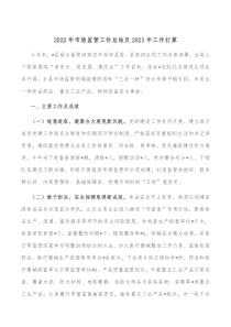 2022年市场监管工作总结及2023年工作打算