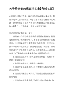 关于给老婆的保证书汇集【范例4篇】