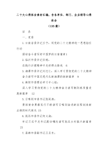 135篇二十大心得体会素材汇编含各单位部门企业领导心得体会