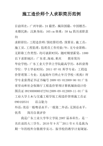 施工造价师个人求职简历范例