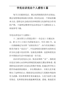 学宪法讲宪法个人感悟5篇