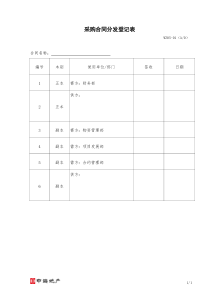WZ05-01 采购合同分发登记表（WZ05-01）
