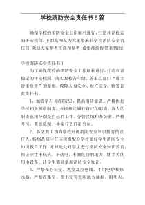 学校消防安全责任书5篇