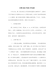 支部2022年度工作总结
