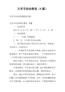 万圣节活动策划（8篇）
