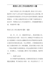 药房人员工作自我评价5篇