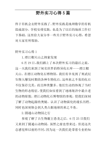 野外实习心得5篇