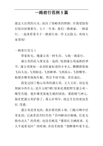 一路前行范例5篇