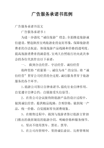 广告服务承诺书范例