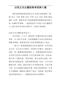 以民主为主题的高考范例5篇