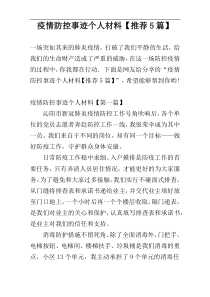 疫情防控事迹个人材料【推荐5篇】