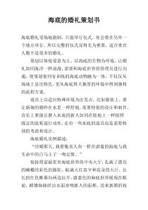 海底的婚礼策划书