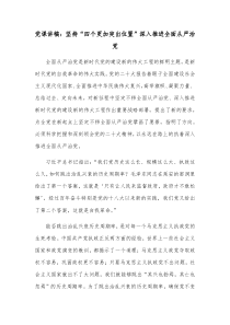 党课讲稿坚持四个更加突出位置深入推进全面从严治党